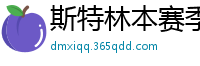 斯特林本赛季英超打入6球